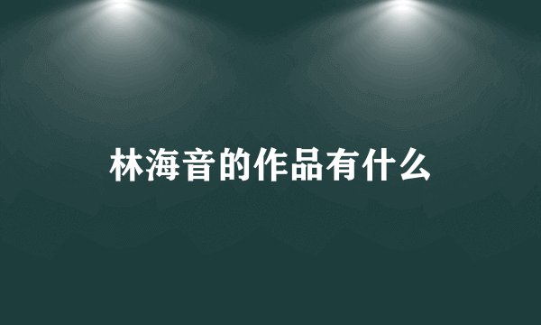 林海音的作品有什么
