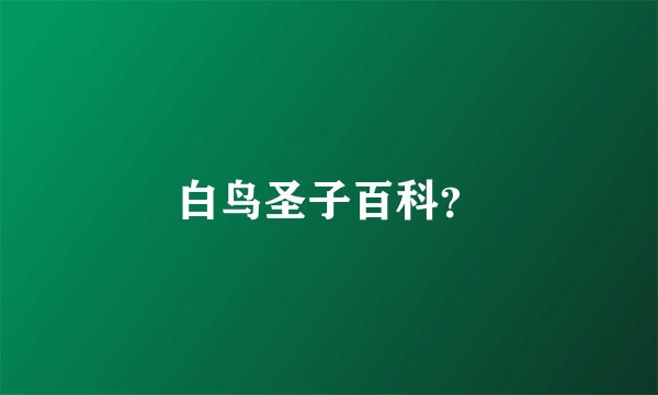白鸟圣子百科？