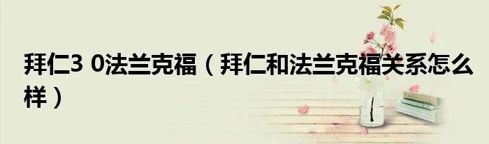 拜仁3 0法兰克福(拜仁和法兰克福关系怎么样)