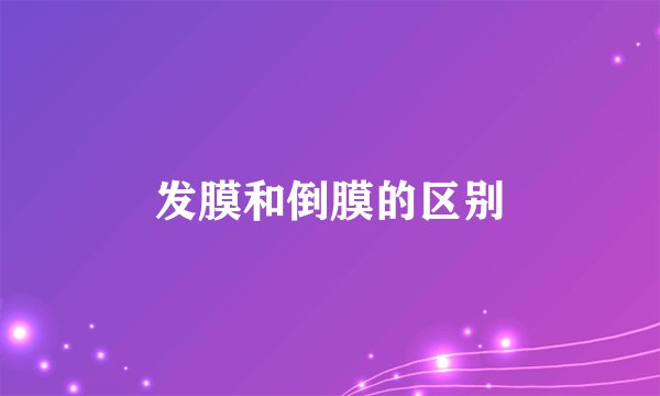 发膜和倒膜的区别