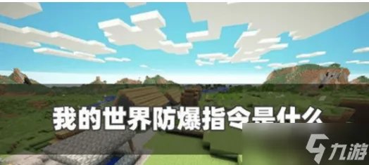 《我的世界》防爆保护指令大全