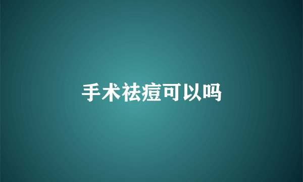 手术祛痘可以吗