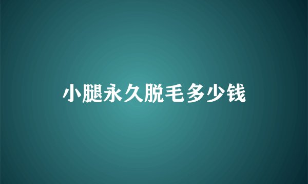 小腿永久脱毛多少钱
