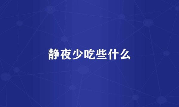 静夜少吃些什么