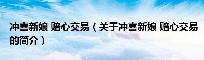 冲喜新娘 赔心交易(关于冲喜新娘 赔心交易的简介)