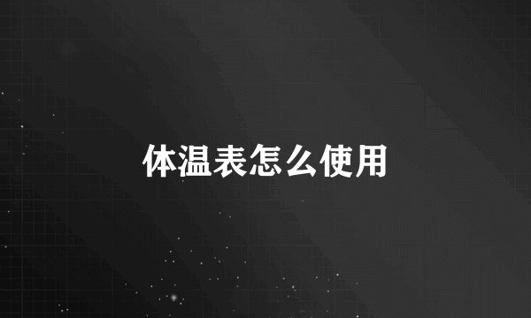 体温表怎么使用
