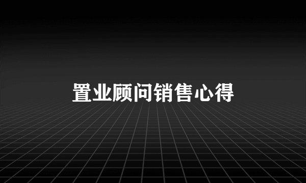 置业顾问销售心得