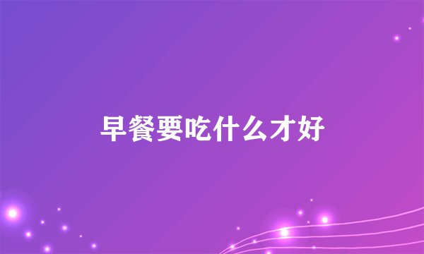 早餐要吃什么才好