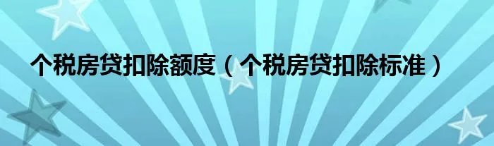 个税房贷扣除额度（个税房贷扣除标准）