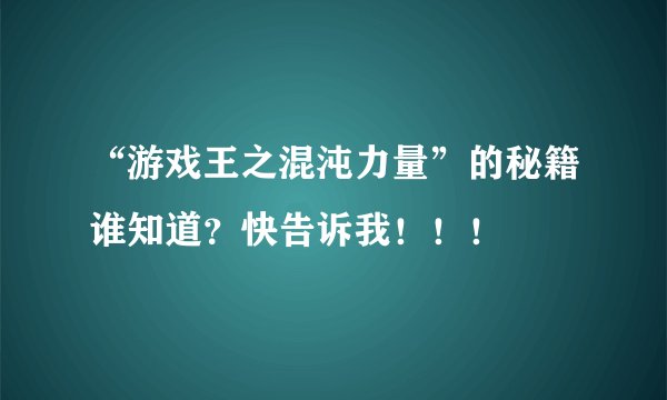 “游戏王之混沌力量”的秘籍谁知道?快告诉我!!!