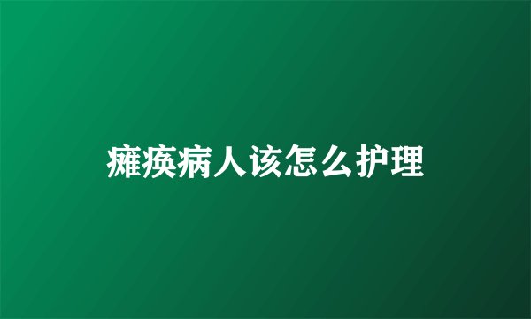 瘫痪病人该怎么护理