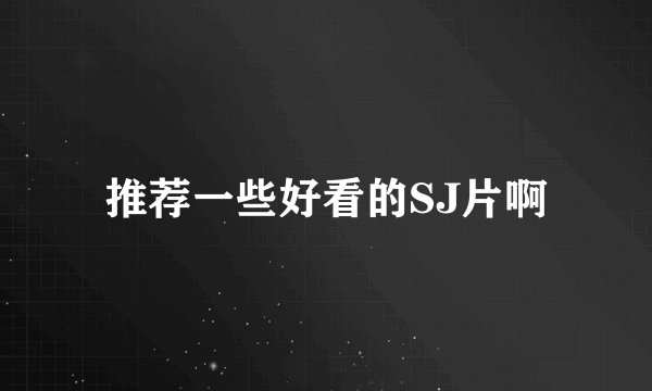 推荐一些好看的SJ片啊