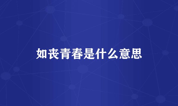 如丧青春是什么意思
