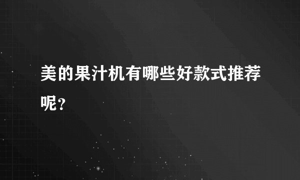 美的果汁机有哪些好款式推荐呢？