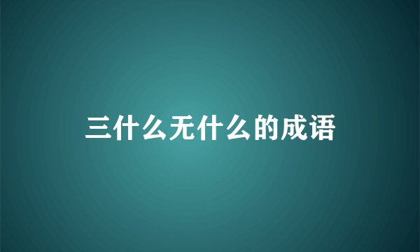 三什么无什么的成语