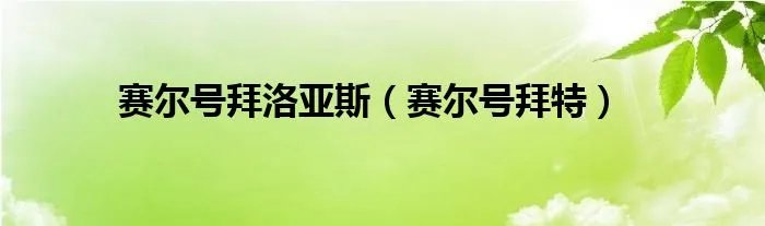 赛尔号拜洛亚斯（赛尔号拜特）