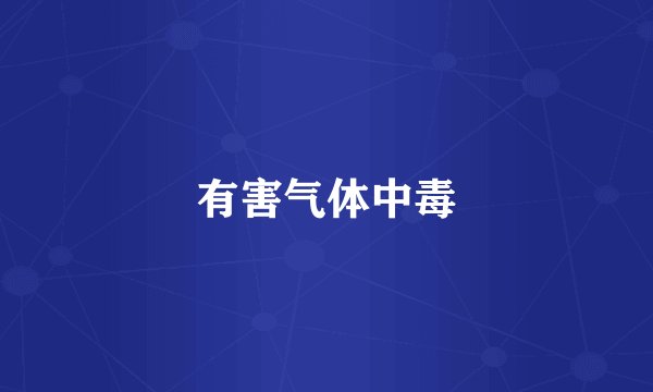有害气体中毒