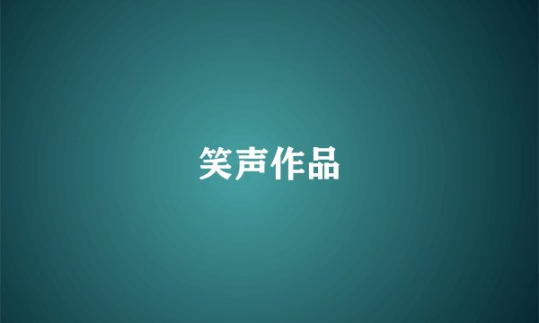 笑声作品