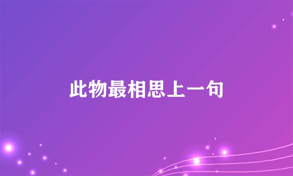 此物最相思上一句