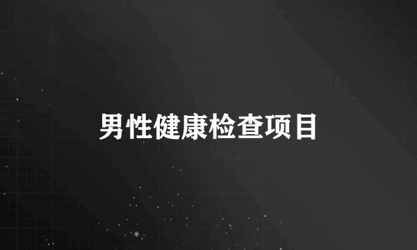 男性健康检查项目