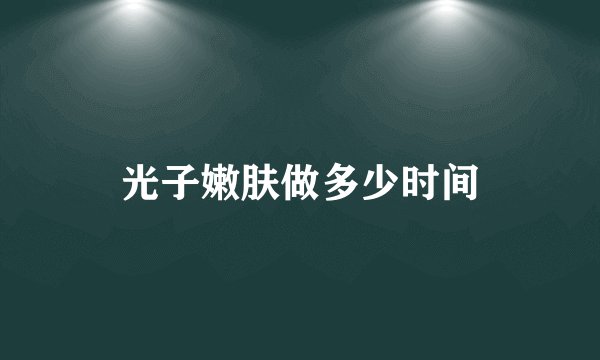 光子嫩肤做多少时间