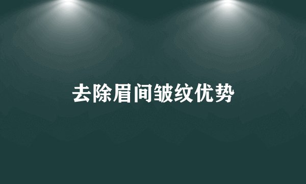 去除眉间皱纹优势
