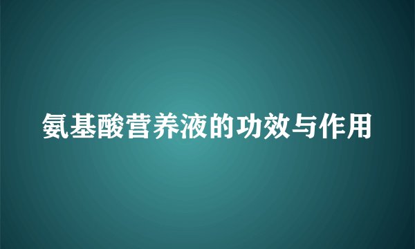 氨基酸营养液的功效与作用