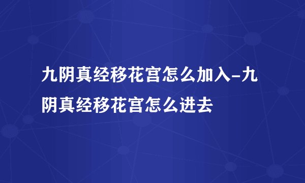 九阴真经移花宫怎么加入-九阴真经移花宫怎么进去
