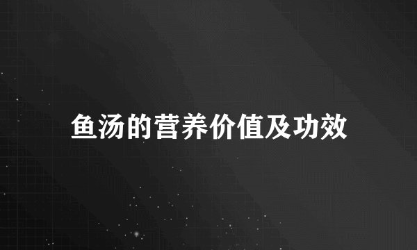 鱼汤的营养价值及功效