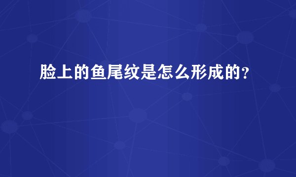 脸上的鱼尾纹是怎么形成的？