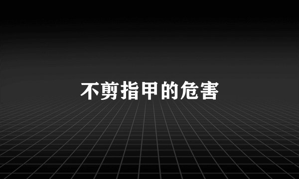 不剪指甲的危害