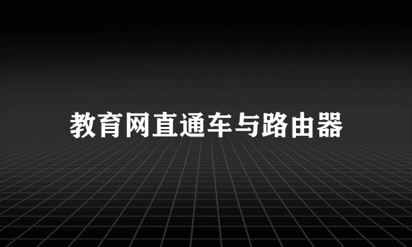 教育网直通车与路由器