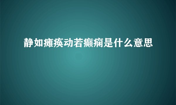 静如瘫痪动若癫痫是什么意思