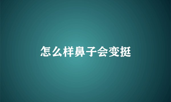怎么样鼻子会变挺