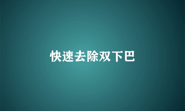 快速去除双下巴