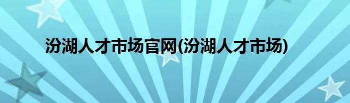 汾湖人才市场官网(汾湖人才市场)
