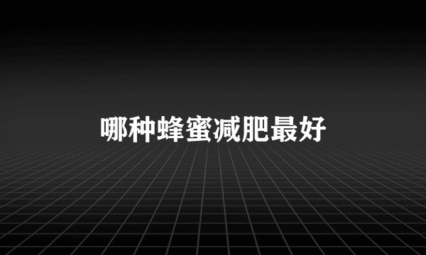 哪种蜂蜜减肥最好