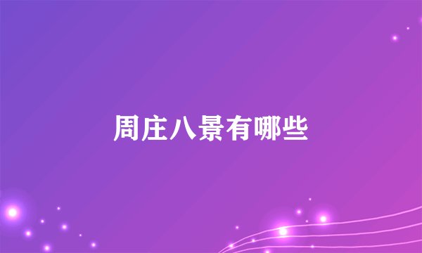 周庄八景有哪些