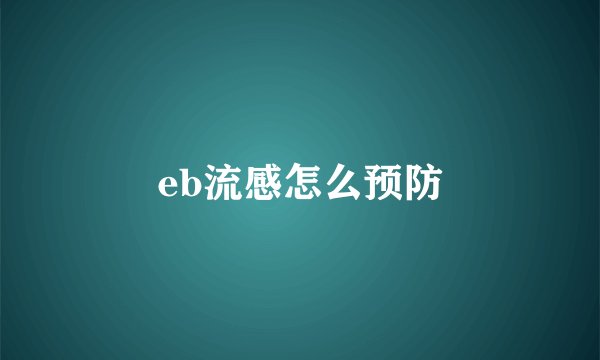 eb流感怎么预防