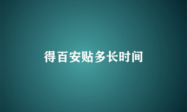 得百安贴多长时间