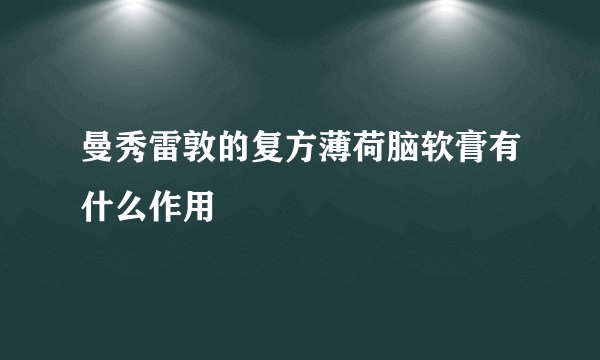 曼秀雷敦的复方薄荷脑软膏有什么作用