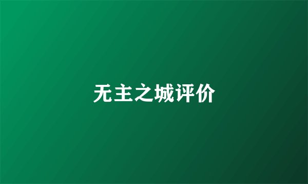 无主之城评价