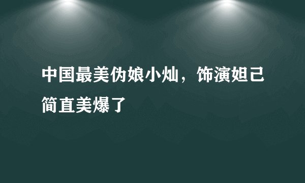 中国最美伪娘小灿，饰演妲己简直美爆了
