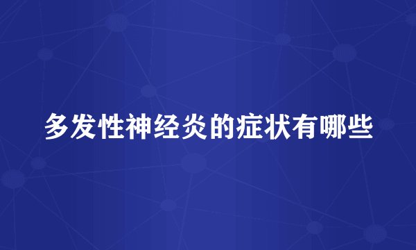 多发性神经炎的症状有哪些