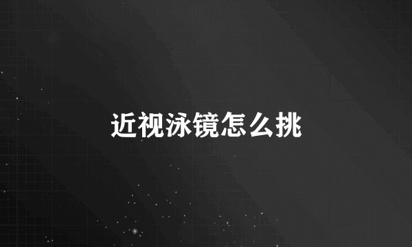 近视泳镜怎么挑