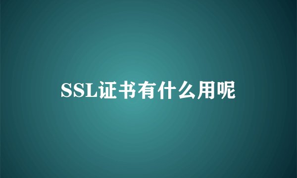 SSL证书有什么用呢
