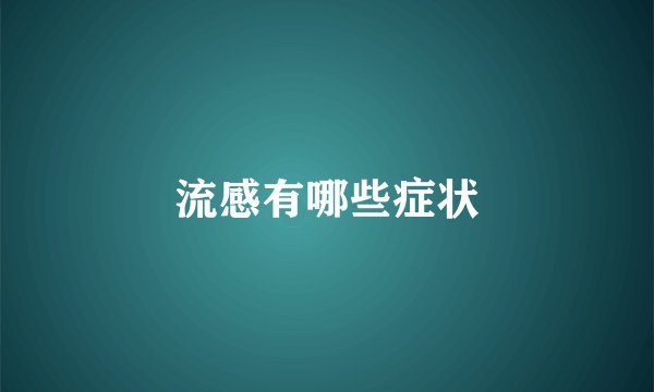 流感有哪些症状