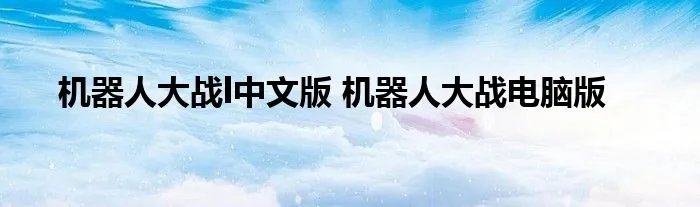 机器人大战l中文版 机器人大战电脑版