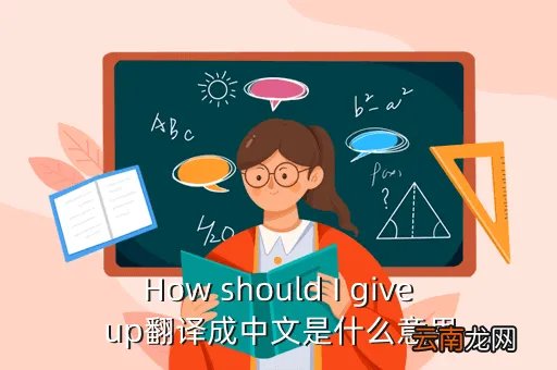 should i give up,一首女生唱的英文歌里高潮是should i give up or i