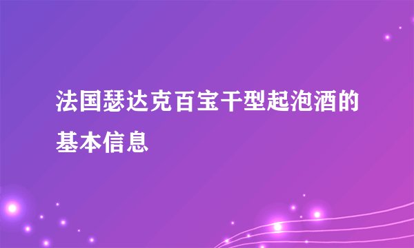 法国瑟达克百宝干型起泡酒的基本信息